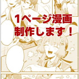 １ページ漫画制作します！