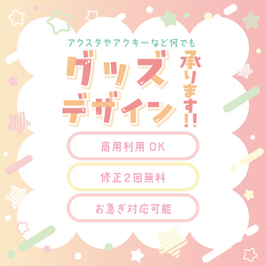 グッズデザイン制作