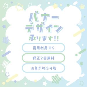 バナーデザイン制作