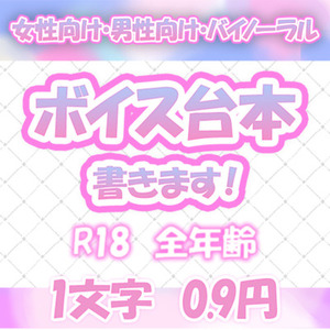 【期間限定】シチュエーションボイス台本お引き受けします