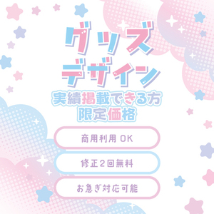 グッズデザイン制作