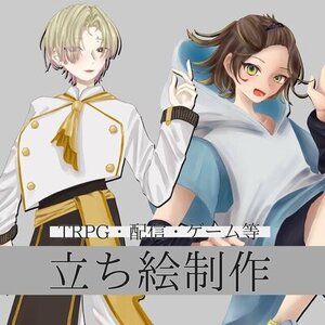 TRPG,配信などに！立ち絵を制作します！