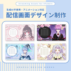 モデルの世界観に合わせた配信画面お作りいたします