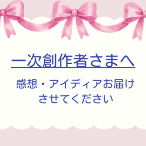 一次創作様へ！創作アイデアお届けします