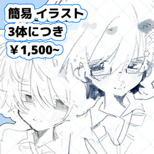 簡易イラスト✎