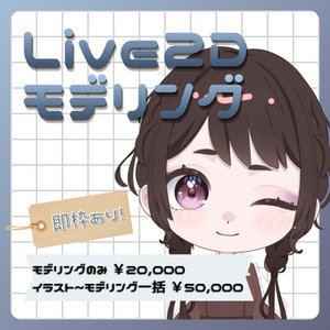 VTS/nizimaLive対応 Live2Dモデリング