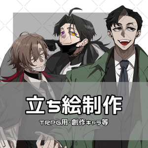 TRPG用立ち絵・差分製作