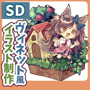 ヴィネット風SDイラスト制作