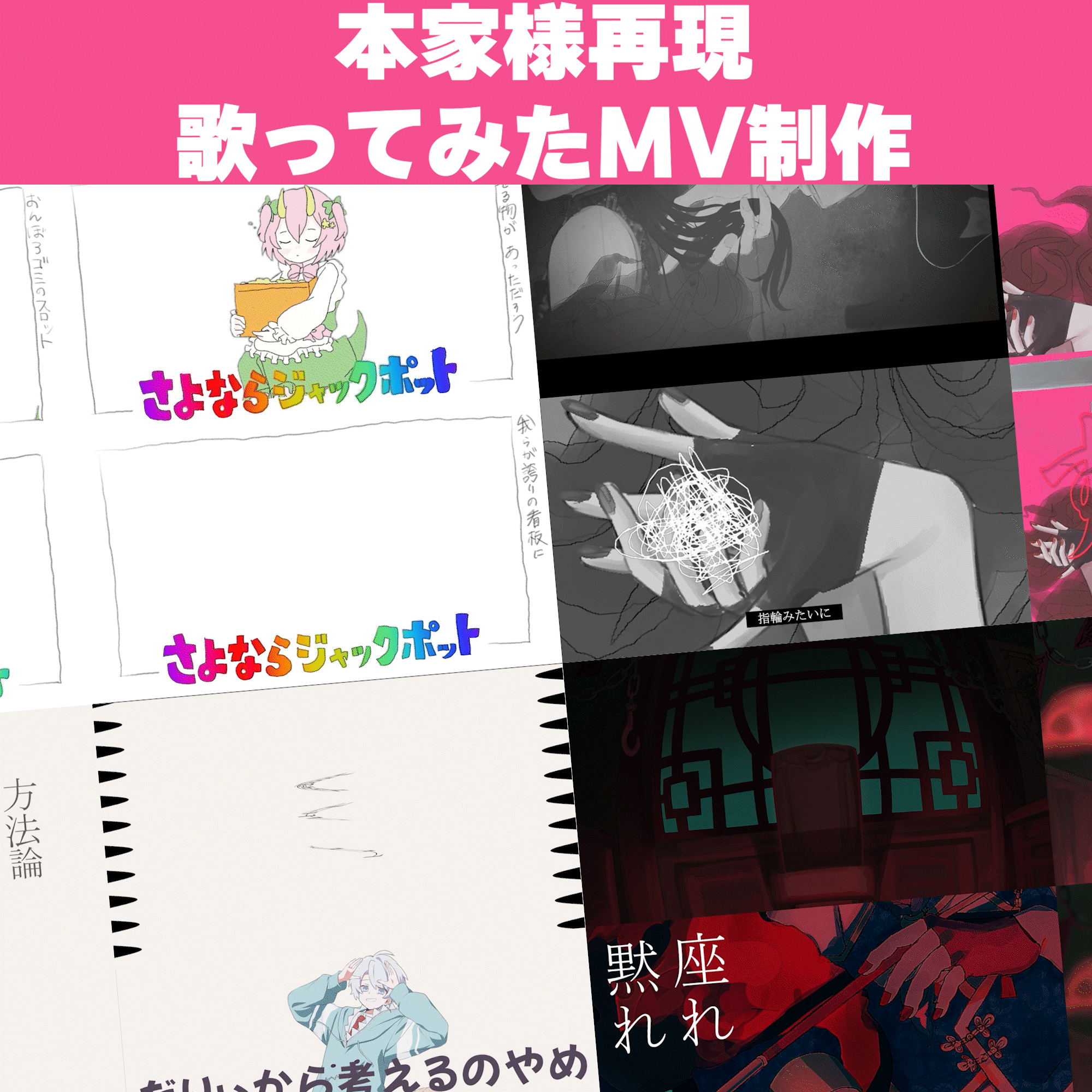 本家様寄せ！ボカロ・歌ってみたのMV制作いたします