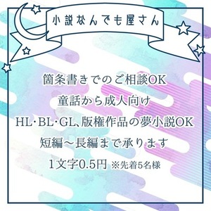 【小説なんでも屋さん】オーダーメイド小説を制作いたします