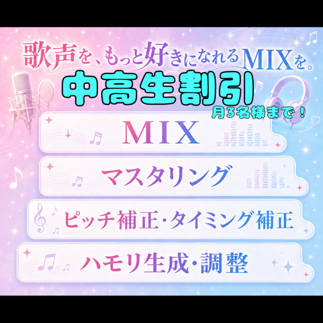 現役歌い手による歌ってみたMIX、中高生割引！
