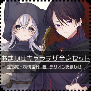 おまかせキャラデザ全身セット