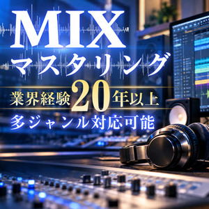 経験豊富なエンジニアが商用レベルでのMIX承ります