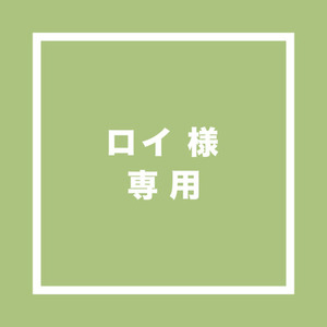 ロイ様専用出品