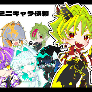 ミニキャラ