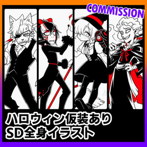 【先着5名様まで】ハロウィン仮装のSDキャラ描きます！【期間限定】