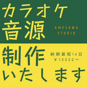 【歌ってみた・配信・ライブ用】カラオケ音源制作します（ジャンル不問）