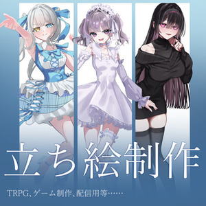 TRPG・配信向け全身立ち絵制作