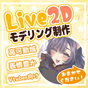 【表情豊か・高可動域】Live2Dモデリング制作