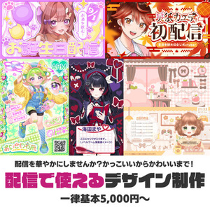 映える！配信に使えるデザインを作ります！かっこいいからかわいいまで！