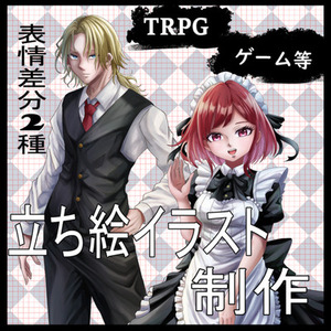 TRPG　ゲームなどの立ち絵　制作