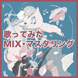 【歌ってみたMIX・マスタリング】高品質で丁寧に仕上げます！