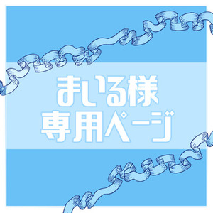 まいる様専用ページ