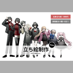 【全身6000円】立ち絵【簡易版】