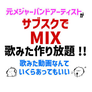 【月額サブスクMIX】歌ってみたのショートMIX依頼し放題＋フル月2曲