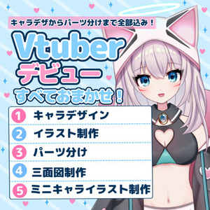 高品質なVtuberを全工程一括で制作いたします！