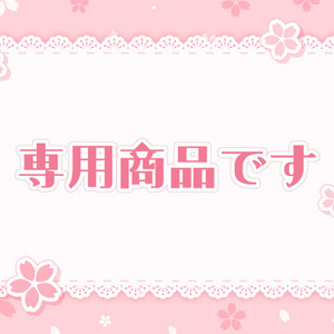 専用商品です