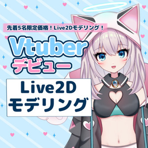 Live2Dモデリングします！