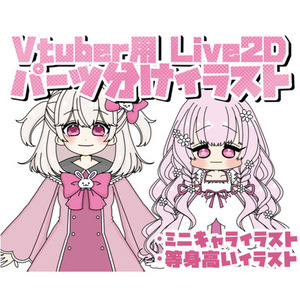 Vtuber向けLive2dモデル