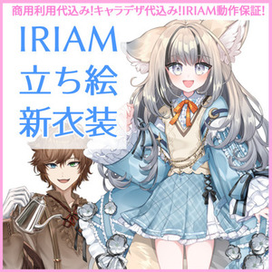 【IRIAM動作保証】IRIAM用立ち絵・キャラクターデザイン制作