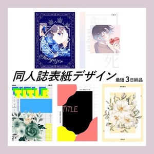 同人誌表紙デザイン【最短3日納品！】