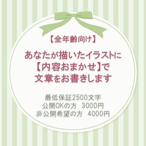 あなたが描いたイラストをもとに【内容おまかせ】で文章を書きます