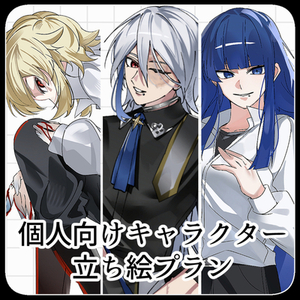 個人向けキャラクター立ち絵制作