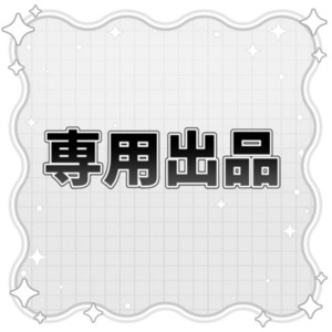 プリン様専用