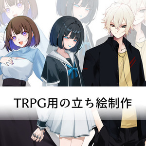 TRPG用立ち絵