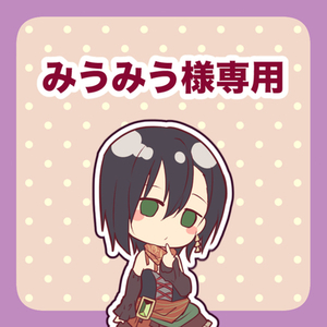 みうみう様専用ページ