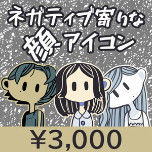 貴方のネガティブをアイコンイラストにします
