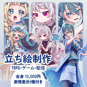 立ち絵制作【TRPG,ゲーム,配信】
