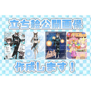IRIAM向け立ち絵公開画像を制作します