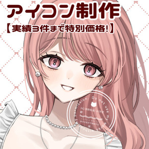 SNSアイコンイラストを制作します【実績3件まで特別価格】