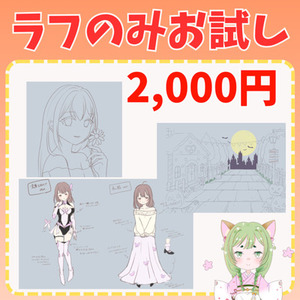 【初めての依頼に】まずはラフ作成だけ（2,000円）