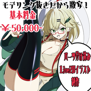 【モデリング抜きだから激安！！】パーツ分け込みLive2D用イラスト制作