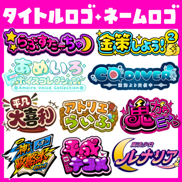 タイトルロゴ・ネームロゴを制作いたします！