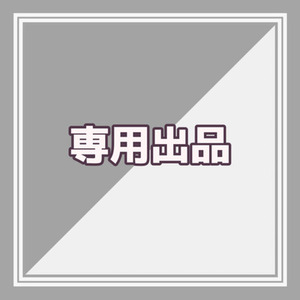 しろ〜ろ様専用出品ページ