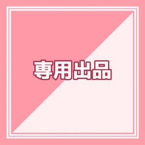専用出品ページ