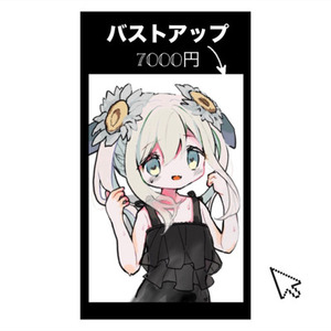 【等身】バストアップイラスト